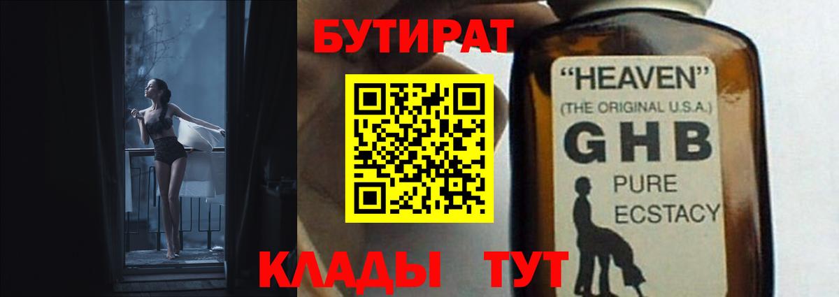 БУТИРАТ жидкий экстази  Вход с VPN  Шебекино 