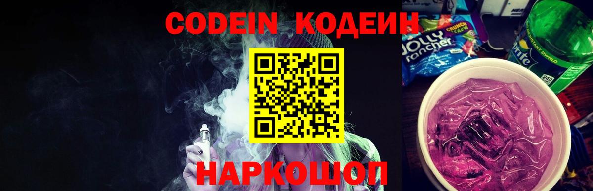Codein напиток Lean (лин)  Codein Purple Drank  Вход с VPN  Шебекино 